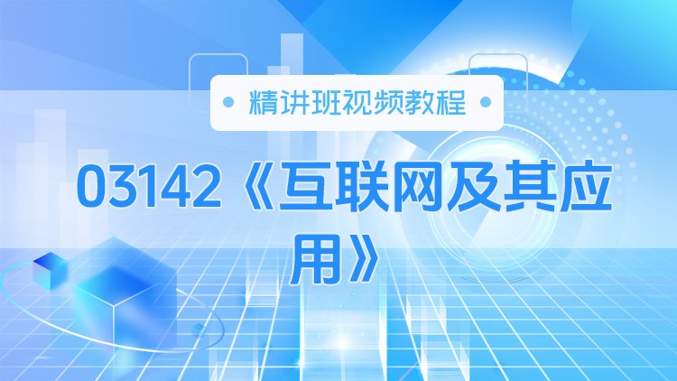 03142《互联网及其应用》精讲班视频教程