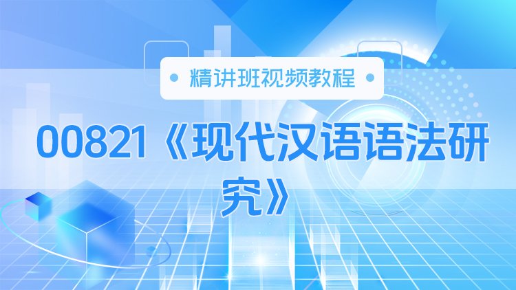 00821《现代汉语语法研究》精讲班视频教程