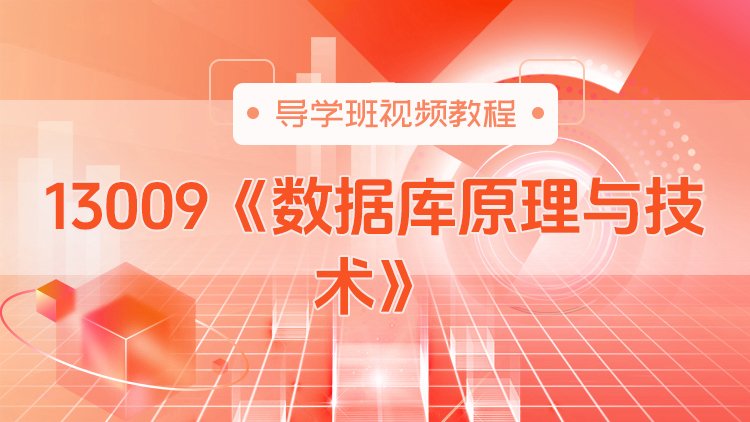 13009《数据库原理与技术》导学班视频教程