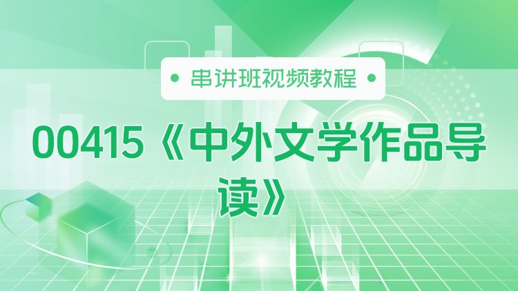 00415《中外文学作品导读》串讲班视频教程