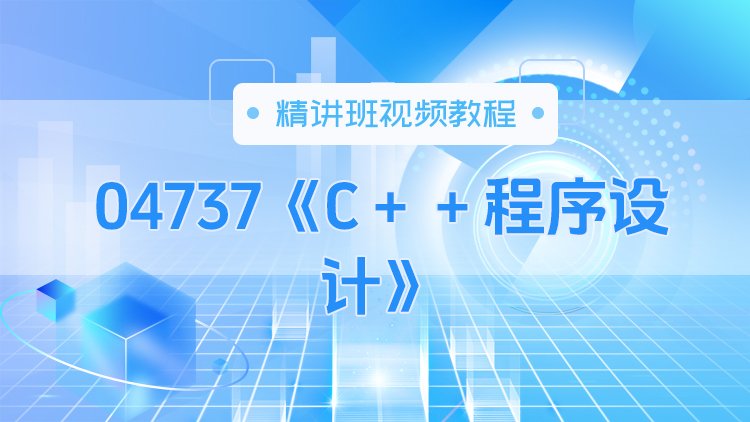 04737《C＋＋程序设计》精讲班视频教程