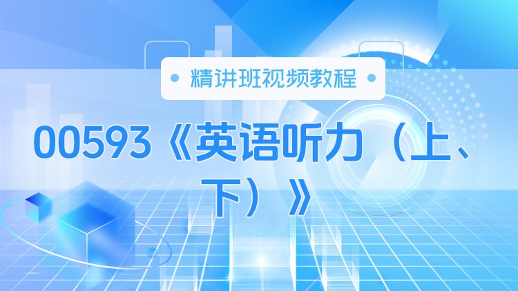 00593《英语听力（上、下）》精讲班视频教程