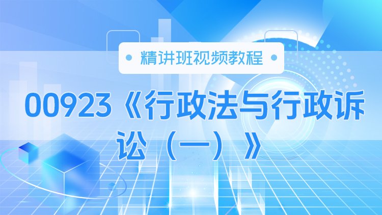 00923《行政法与行政诉讼（一）》精讲班视频教程