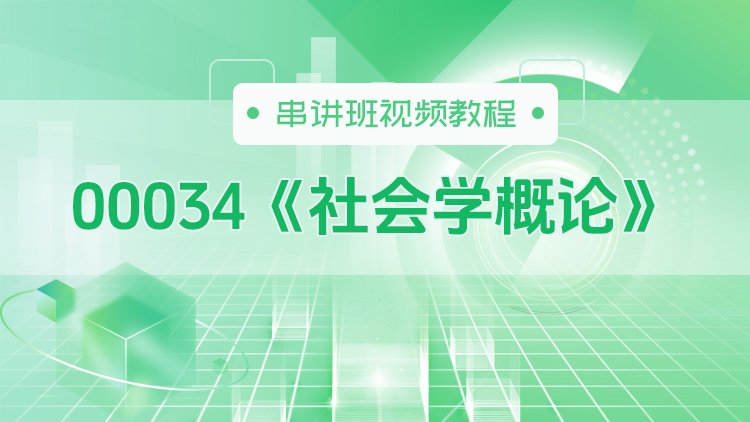 00034《社会学概论》串讲班视频教程