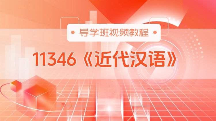 11346《近代汉语》导学班视频教程