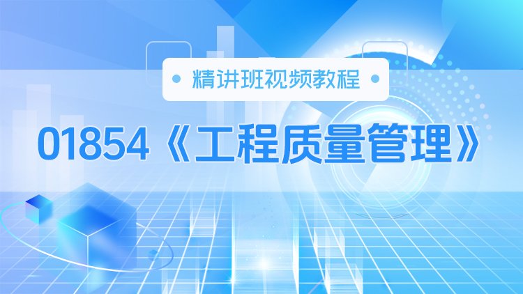 01854《工程质量管理》精讲班视频教程