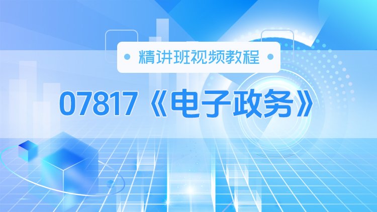 07817《电子政务》精讲班视频教程