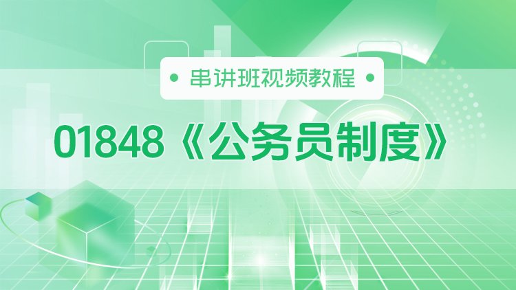 01848《公务员制度》串讲班视频教程