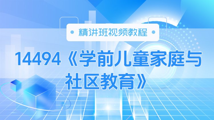 14494《学前儿童家庭与社区教育》精讲班视频教程