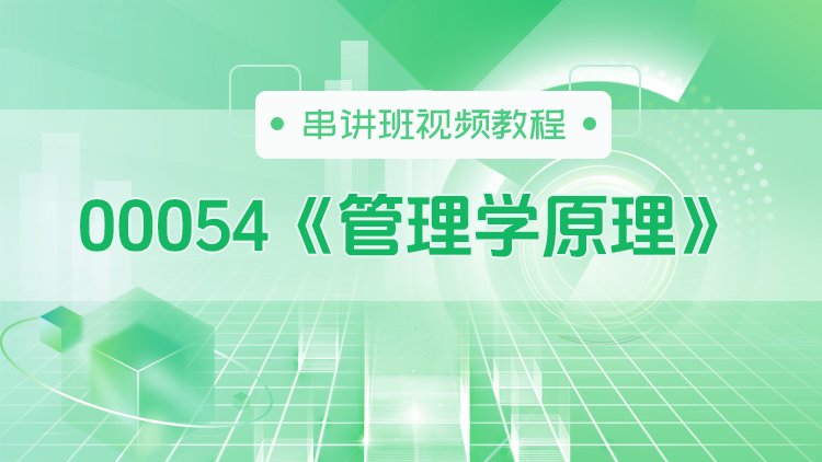 00054《管理学原理》串讲班视频教程