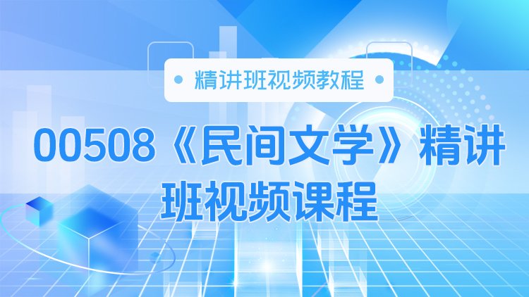 00508《民间文学》精讲班视频课程