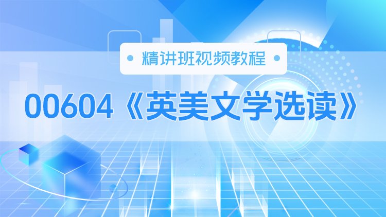 00604《英美文学选读》精讲班视频教程