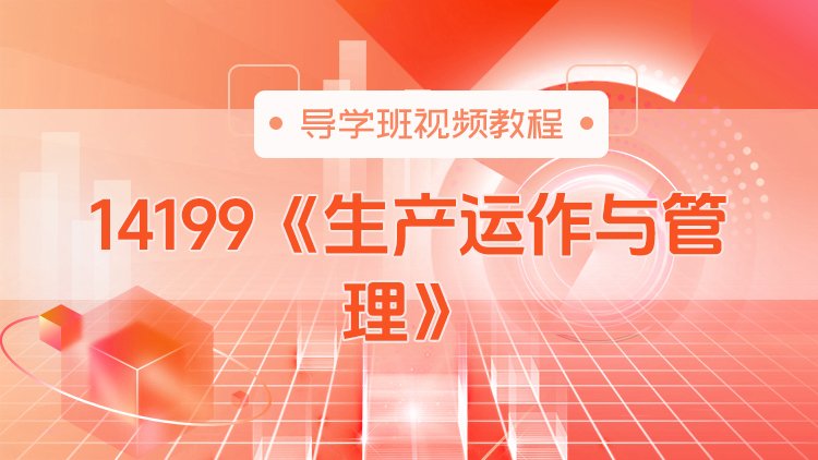 14199《生产运作与管理》导学班视频教程