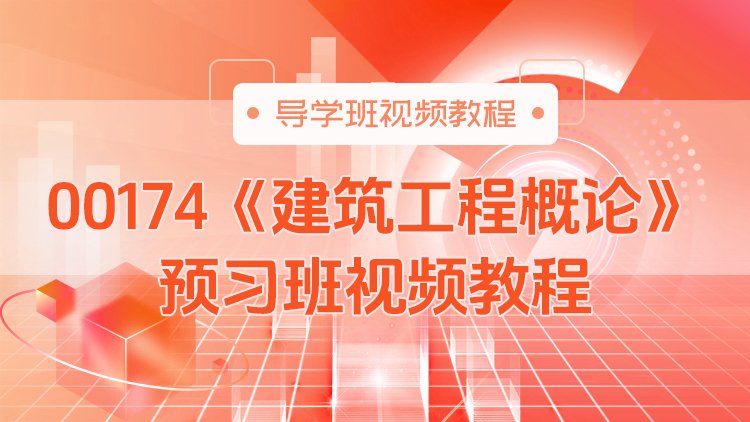 00174《建筑工程概论》预习班视频教程