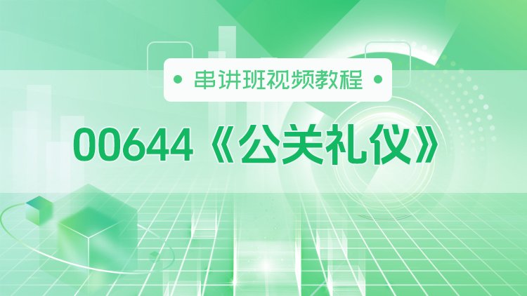 00644《公关礼仪》串讲班视频教程