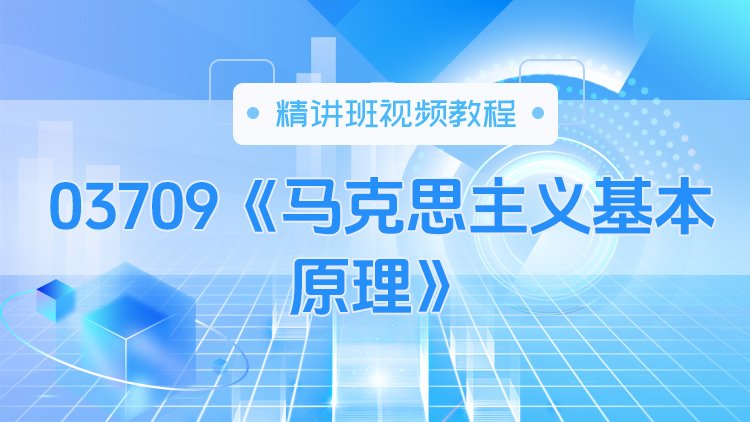 03709《马克思主义基本原理》精讲班视频教程