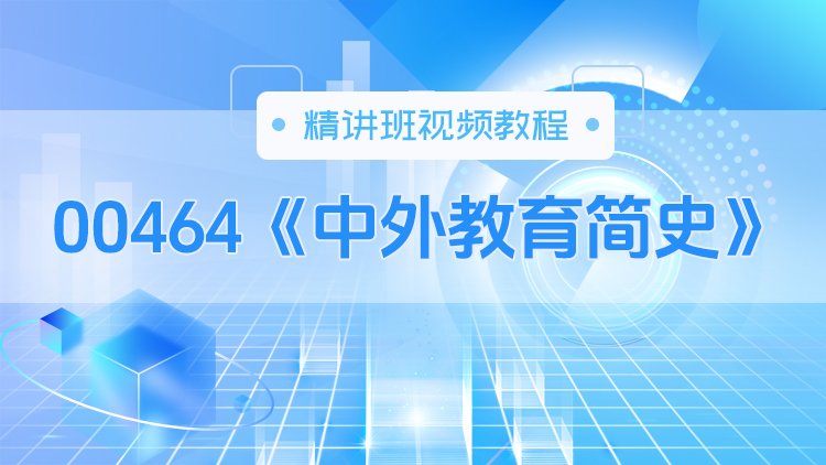 00464《中外教育简史》精讲班视频教程