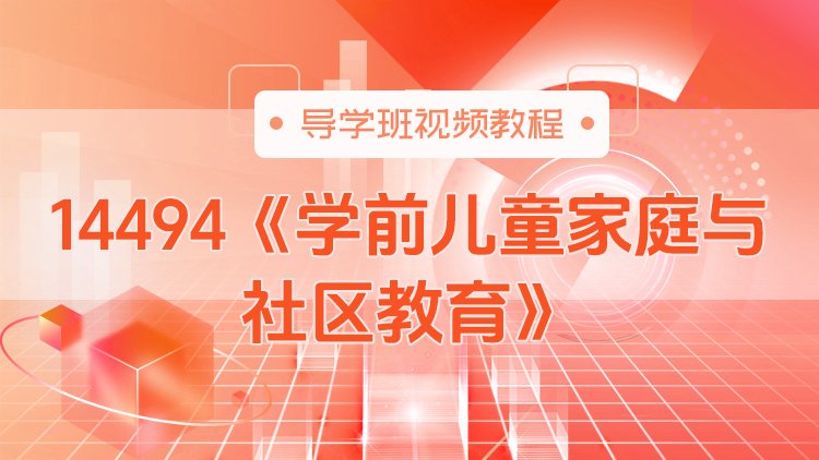 14494《学前儿童家庭与社区教育》导学班视频教程