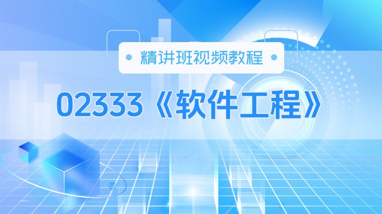 02333《软件工程》精讲班视频教程