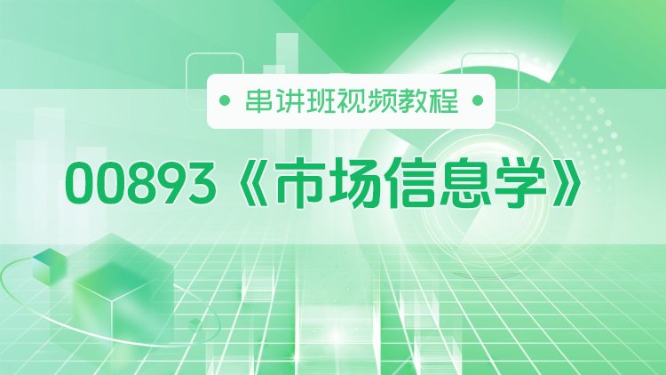 00893《市场信息学》串讲班视频教程