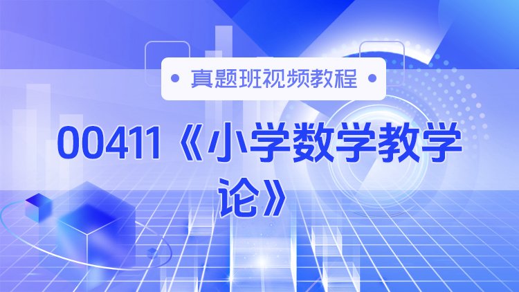 00411《小学数学教学论》真题班视频教程