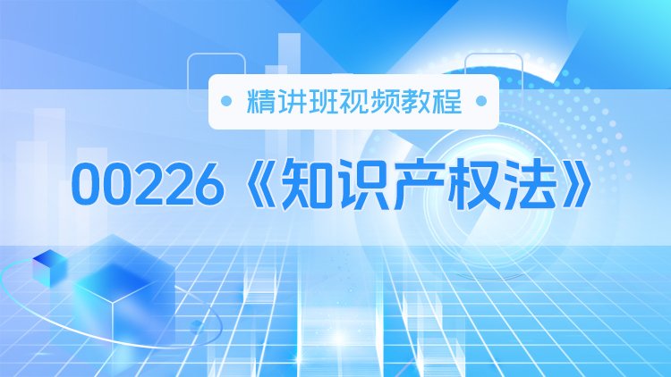 00226《知识产权法》精讲班视频教程