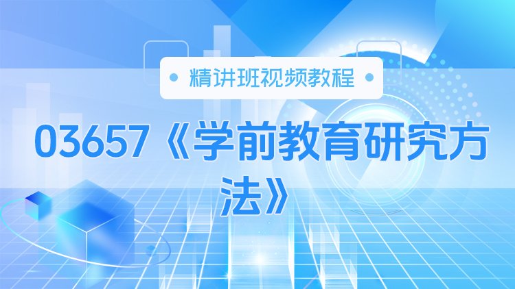 03657《学前教育研究方法》精讲班视频教程