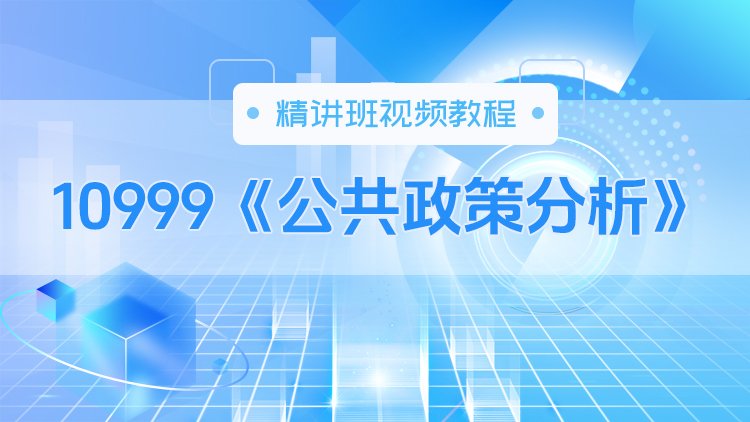 10999《公共政策分析》精讲班视频教程