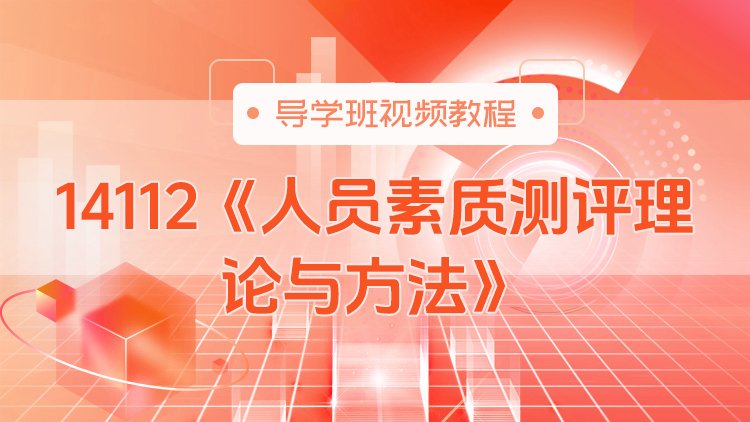 14112《人员素质测评理论与方法》导学班视频教程