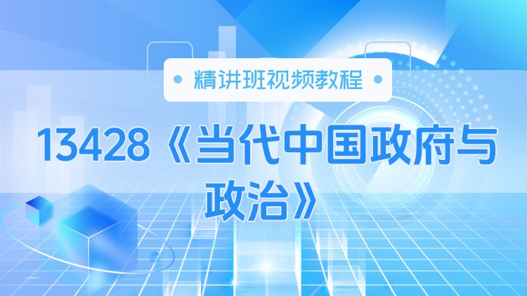 13428《当代中国政府与政治》精讲班视频教程