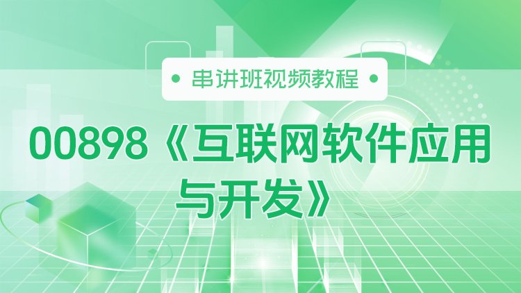 00898《互联网软件应用与开发》串讲班视频教程