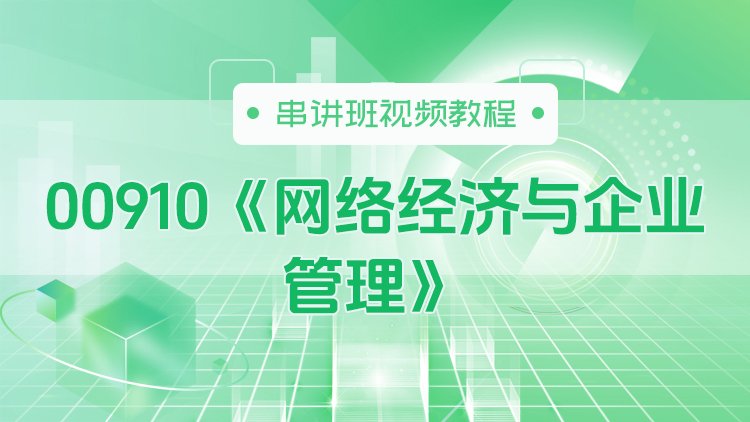 00910《网络经济与企业管理》串讲班视频教程