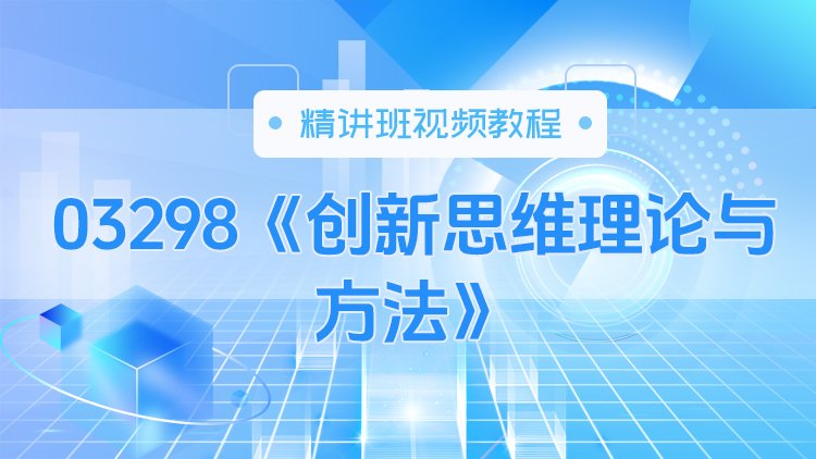 03298《创新思维理论与方法》精讲班视频教程