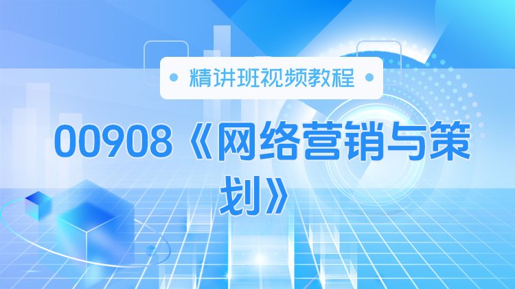 00908《网络营销与策划》精讲班视频教程