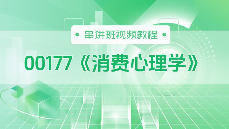 00177《消费心理学》串讲班视频教程