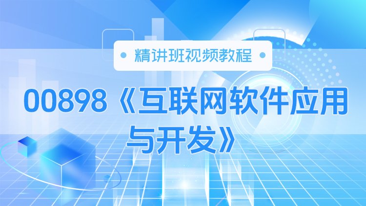 00898《互联网软件应用与开发》精讲班视频教程