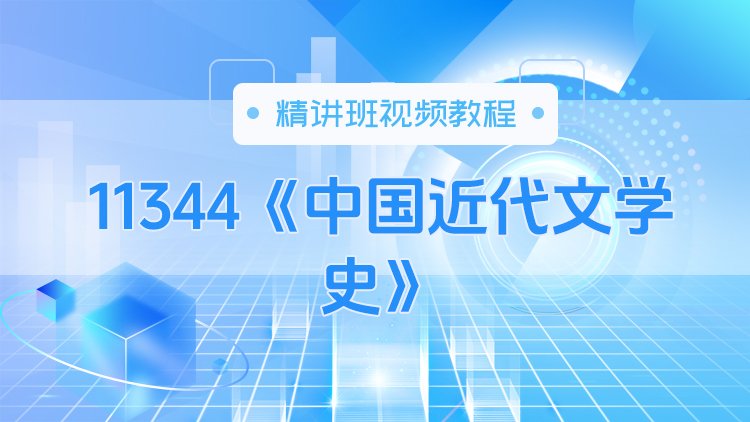 11344《中国近代文学史》精讲班视频教程