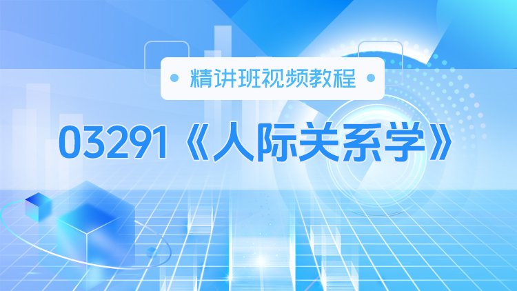 03291《人际关系学》精讲班视频教程