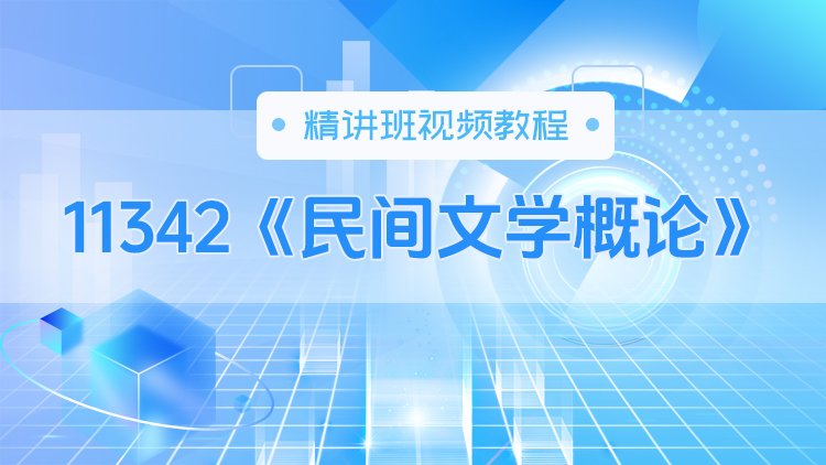 11342《民间文学概论》精讲班视频教程