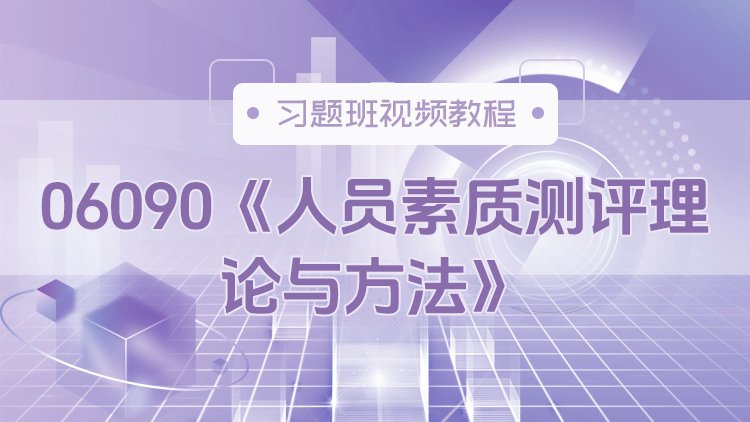 06090《人员素质测评理论与方法》习题班视频教程