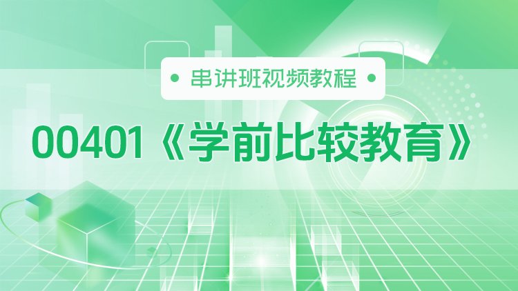 00401《学前比较教育》串讲班视频教程