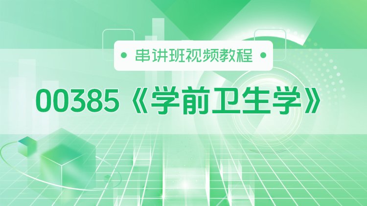 00385《学前卫生学》串讲班视频教程