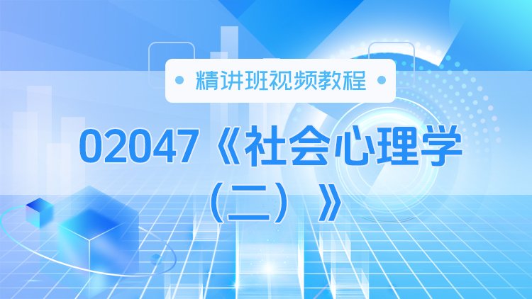 02047《社会心理学（二）》精讲班视频教程