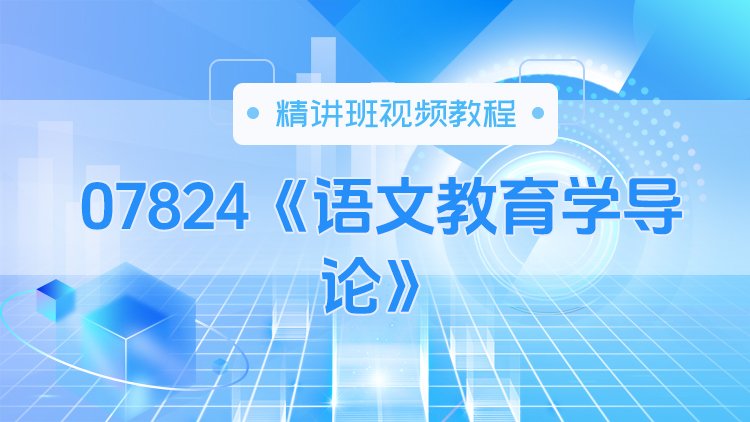 07824《语文教育学导论》精讲班视频教程