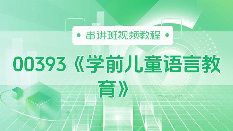 00393《学前儿童语言教育》串讲班视频教程