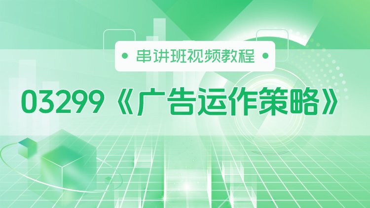 03299《广告运作策略》串讲班视频教程