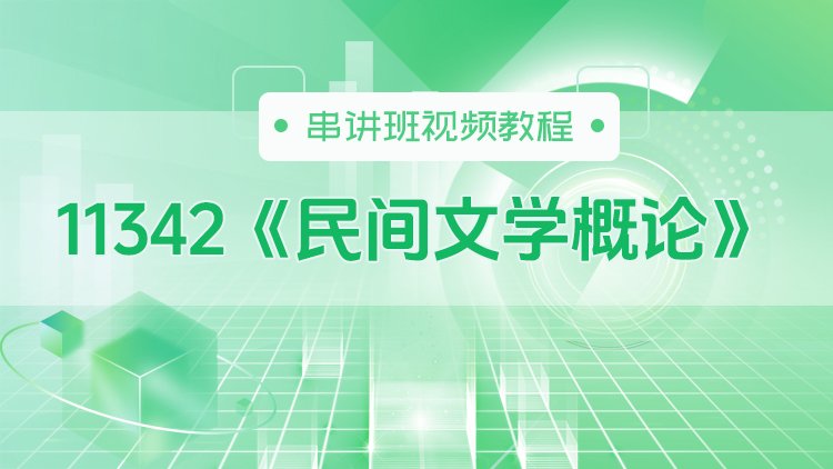 11342《民间文学概论》串讲班视频教程