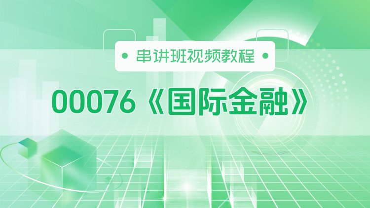 00076《国际金融》串讲班视频教程