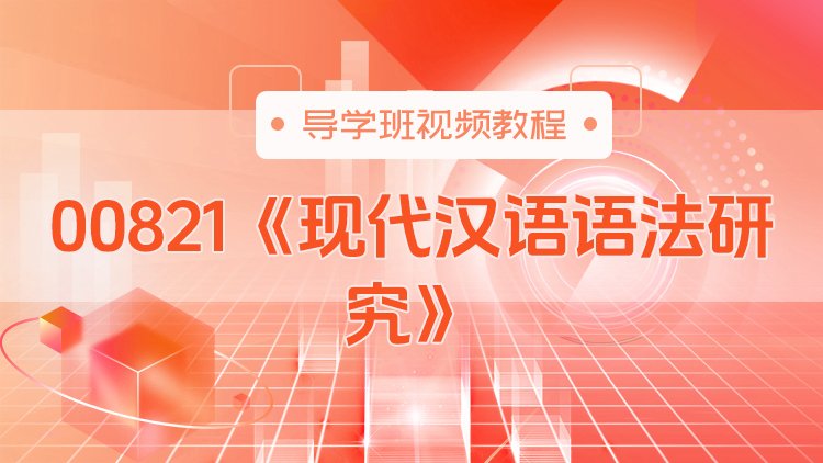 00821《现代汉语语法研究》导学班视频教程