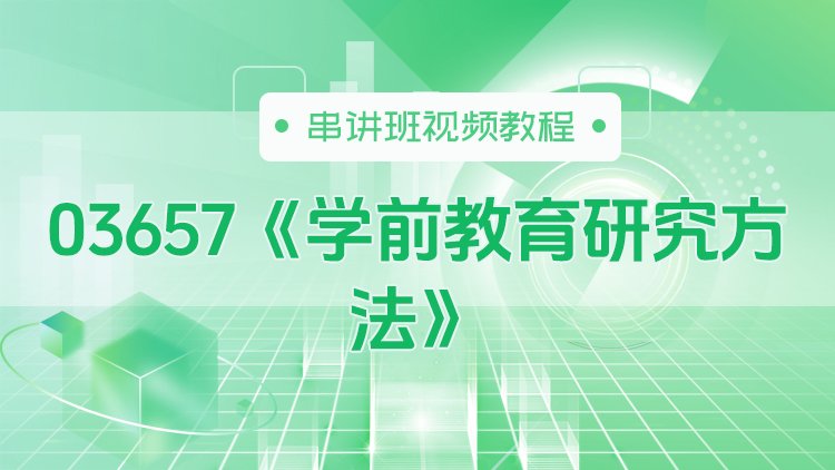 03657《学前教育研究方法》串讲班视频教程